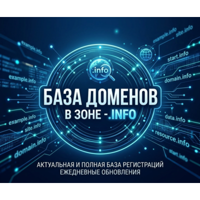 База доменов в зоне - info 2026  ( Август )