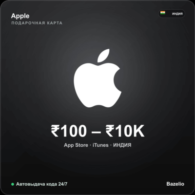 Apple Gift Card App Store iTunes Индия INR от 100 до 10000 рупий Автовыдача кода 24/7