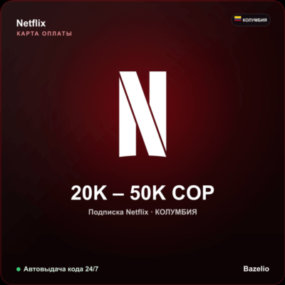 Netflix подарочная карта Колумбия COP от 20000 до 50000 песо Автовыдача кода 24/7