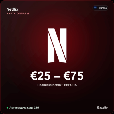 Netflix подарочная карта Европа EUR от 25 до 75 евро Автовыдача кода 24/7