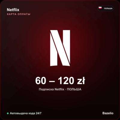 Netflix подарочная карта Польша PLN от 60 до 120 злотых Автовыдача кода 24/7