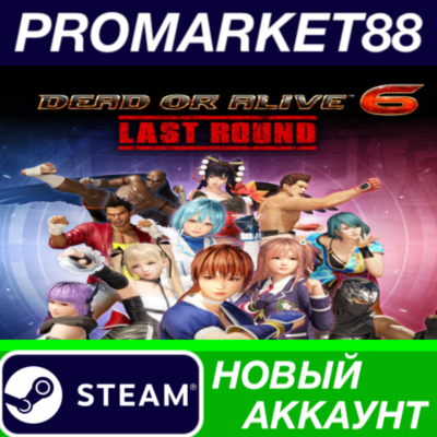 DEAD OR ALIVE 6 Last Round Steam АККАУНТ +ПОЧТА