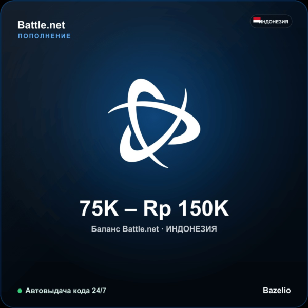Battle.net подарочная карта Индонезия IDR от 75000 до 150000 рупий Автовыдача 24/7