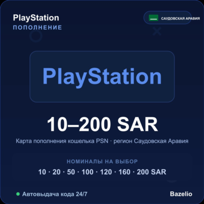 PSN пополнение кошелька Саудовская Аравия SAR от 10 до 200 Автовыдача 24/7