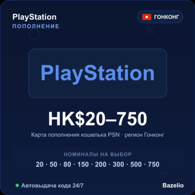 PlayStation Network пополнение кошелька PSN Гонконг HKD от 20 до 750 Автовыдача 24/7