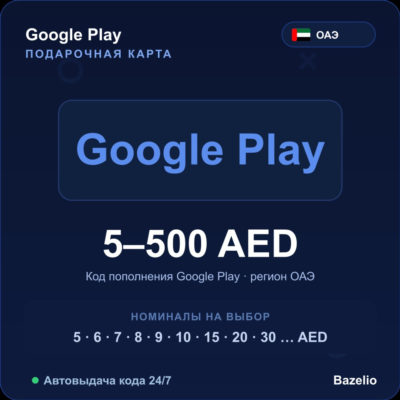 Google Play подарочная карта ОАЭ AED от 5 до 500 дирхамов Автовыдача кода 24/7