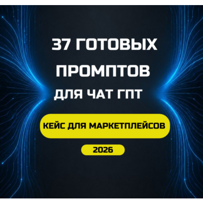 37 Промптов для Чат ГПТ