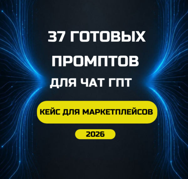 37 Промптов для Чат ГПТ