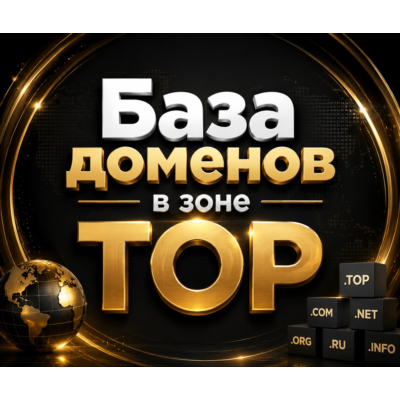 База доменов в зоне TOP 2026  ( Август )