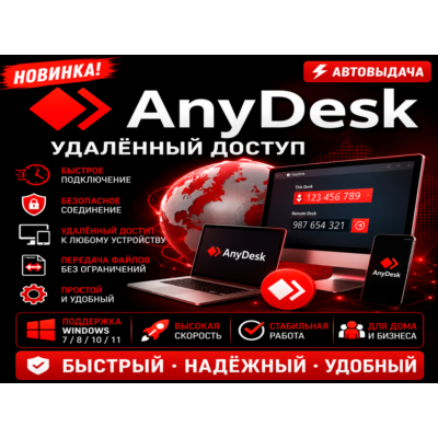 🖥️ AnyDesk 2026 | Удалённый доступ | Автовыдача