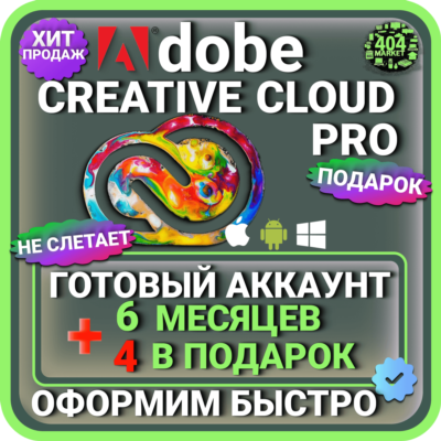 ADOBE CREATIVE CLOUD PRO 6 МЕСЯЦЕВ ГОТОВЫЙ АККАУНТ