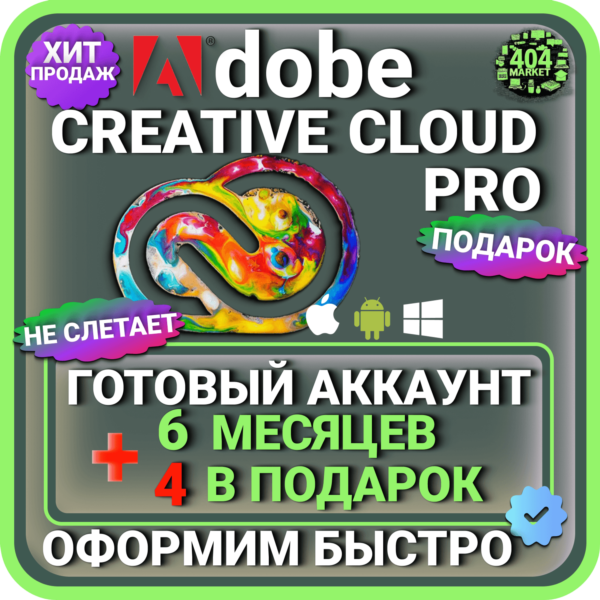 ADOBE CREATIVE CLOUD PRO 6 МЕСЯЦЕВ ГОТОВЫЙ АККАУНТ