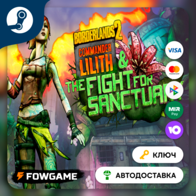 🔵 Borderlands 2: Commander Lilith & the Fight for Sanctuary DLC (КИТАЙ) 🔑КЛЮЧ STEAM