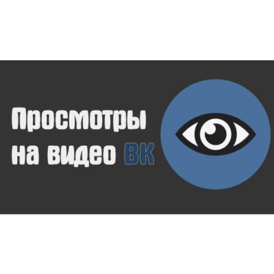 Просмотры видео и клипов | ВК | ВКонтакте