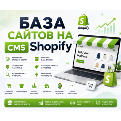 Базa сайтов на CMS Shopify 2026  ( Август )