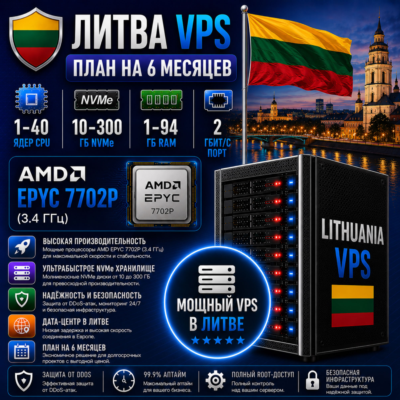 Литва VPS - 6 Месяцев | AMD EPYC 7702P | Быстрый NVMe | Порт 2 Гбит/с