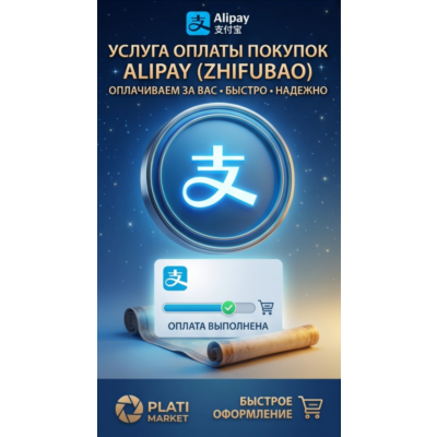 Оплата покупок через Alipay/Wechat (Weixin Pay) CNY