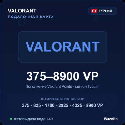Valorant Points Турция от 375 до 8900 VP Автовыдача кода 24/7