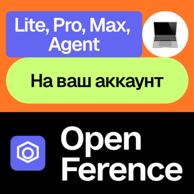 ⌨️ Open Ference | Lite, Pro, Max, Agent | Месяц, год | На ваш аккаунт