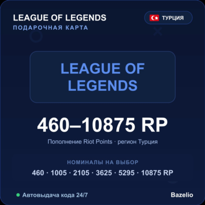 League of Legends Riot Points Турция от 460 до 10875 RP Автовыдача кода 24/7