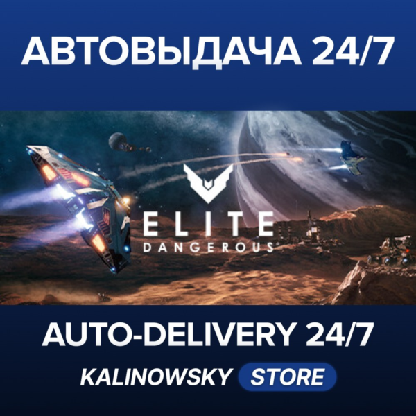 ELITE DANGEROUS · STANDARD · ВЕСЬ МИР