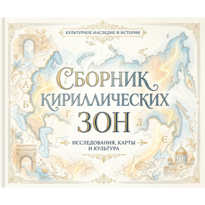 Сборник кириллических зон 2026  ( Август )