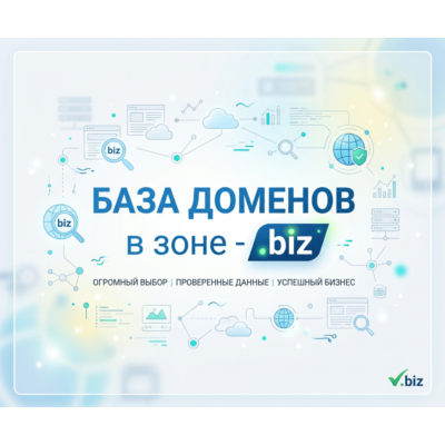 База доменов в зоне - biz 2026  ( Август )