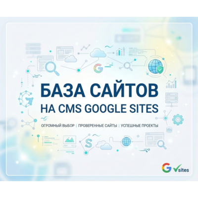 Базa сайтов на CMS Google Sites 2026  ( Август )