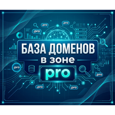 База доменов в зоне - PRO 2026  ( Август )
