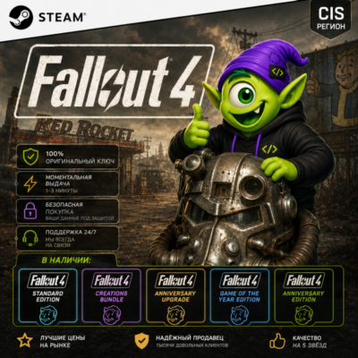 Fallout 4 STEAM CIS | ВСЕ ИЗДАНИЯ | КЛЮЧ STEAM | АВТО 24/7