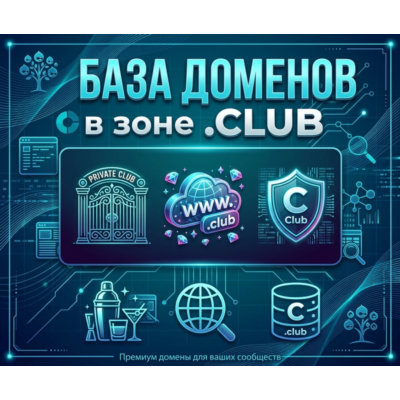 База  доменов в зоне CLUB 2026  ( Август )