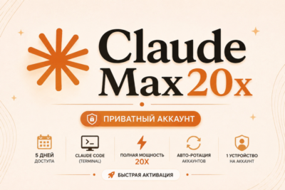 Claude Max 20x Приватный — 5 дней | Ротация включена