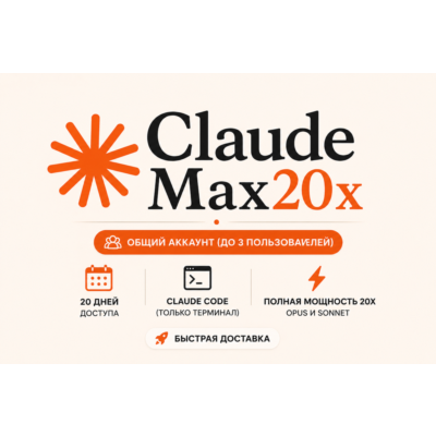 Общий аккаунт Claude AI Max (20×) — 20 дней | Макс. 3 пользователя