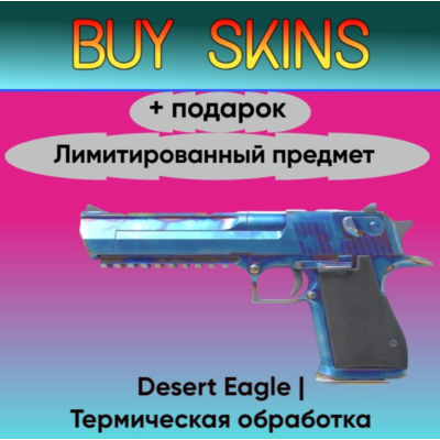 Desert Eagle | Термическая обработка + подарок - лимитированный предмет