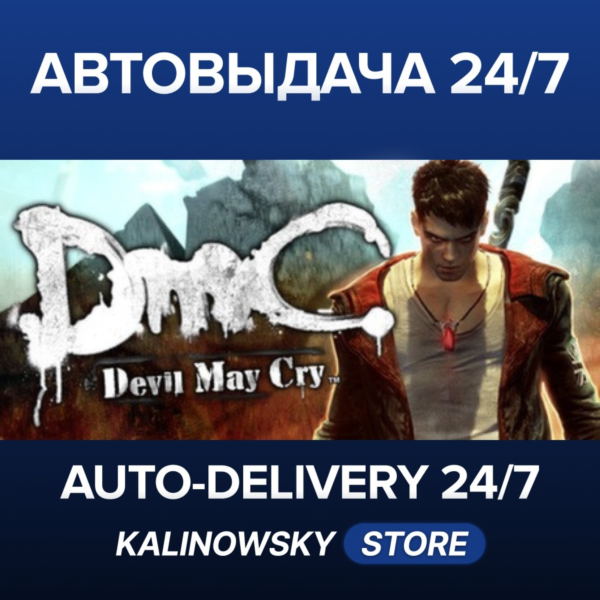 DMC DEVIL MAY CRY · ВЕСЬ МИР