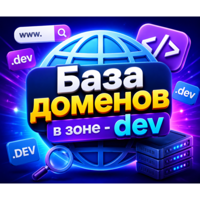 База доменов в зоне - dev 2026  ( Август )