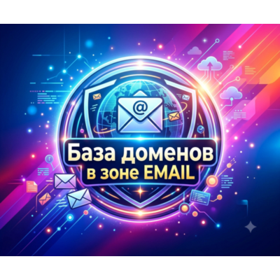 База  доменов в зоне EMAIL 2026  ( Август )