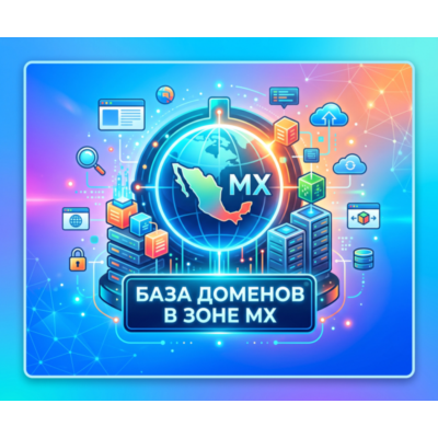 База доменов в зоне MX 2026  ( Август )
