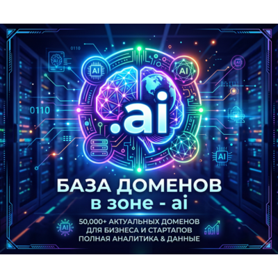 База доменов в зоне - ai 2026  ( Август )