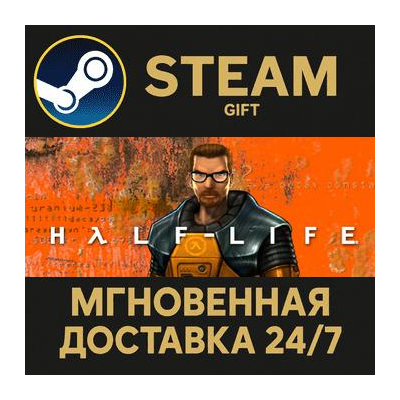 Half-Life Steam Gift СТИМ ГИФТ ПК АВТОДОСТАВКА ПОДАРОК