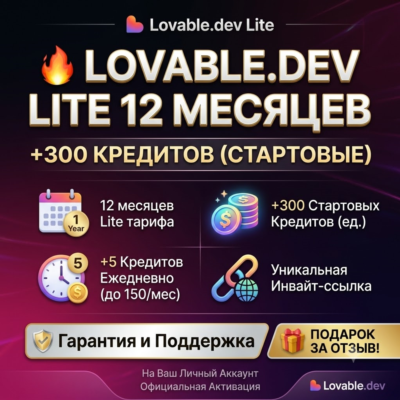 [Без Входа] | Lovable Pro Lite 12 Месяцев + 300 Кредитов | На ваш аккаунт