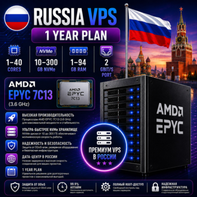 Россия VPS - 1 Год | AMD EPYC 7C13 | Быстрый NVMe | Порт 2 Гбит/с