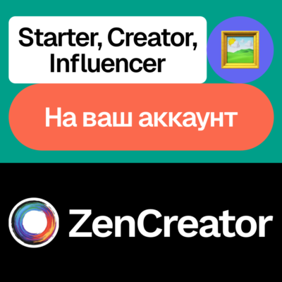 🖌️ ZenCreator | Starter, Creator, Influencer | На ваш аккаунт