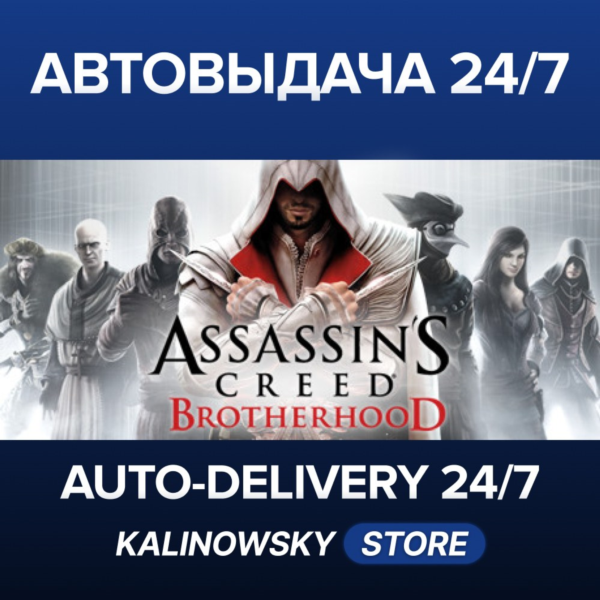ASSASSIN´S CREED BROTHERHOOD · ВЕСЬ МИР