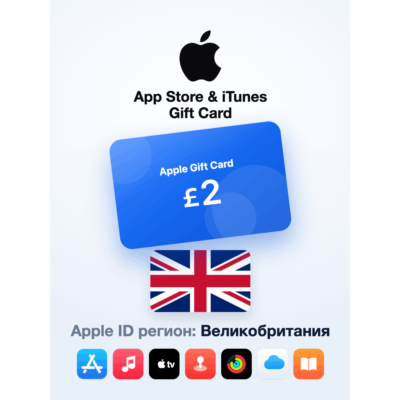 Apple Gift Card 2 GBP — Великобритания, доставка до 5 мин