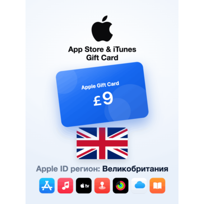 Apple Gift Card 9 GBP — Великобритания, доставка до 5 мин