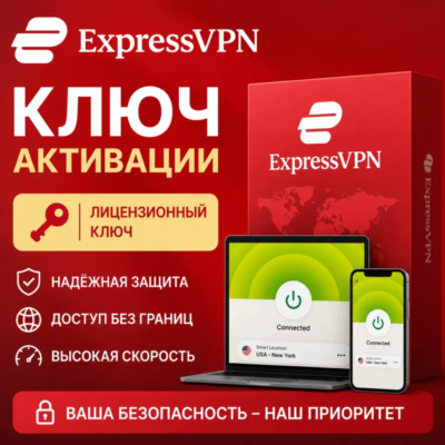 ExpressVPN / Регион: Глобальный / Версия: 1 устройство / 12 месяцев