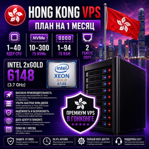 Гонконг VPS — 1 Месяц | Intel 2xGold 6148 | Быстрый NVMe | Порт 2 Гбит/с