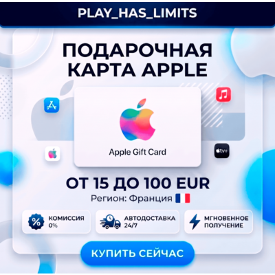 🎵 Apple iTunes Gift Cards 15-100 EUR | Франция