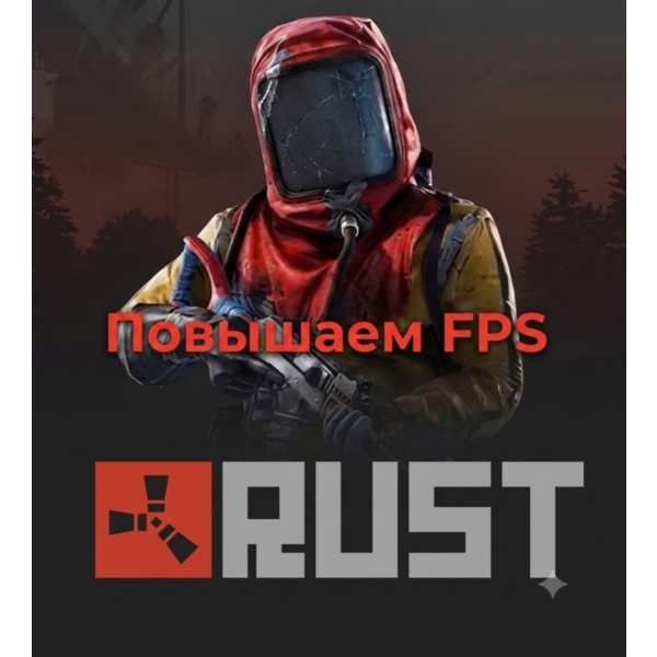 Настройки NVIDIA и графики RUST!!!